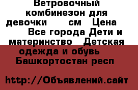  Ветровочный комбинезон для девочки 92-98см › Цена ­ 500 - Все города Дети и материнство » Детская одежда и обувь   . Башкортостан респ.